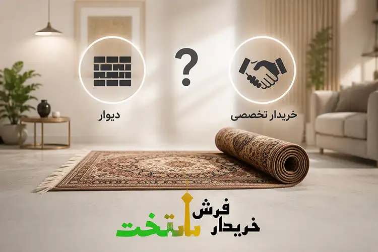 دیوار بهتر است یا خریدار تخصصی؟