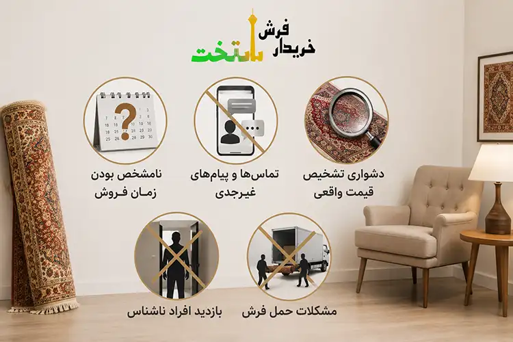 معایب فروش فرش در دیوار