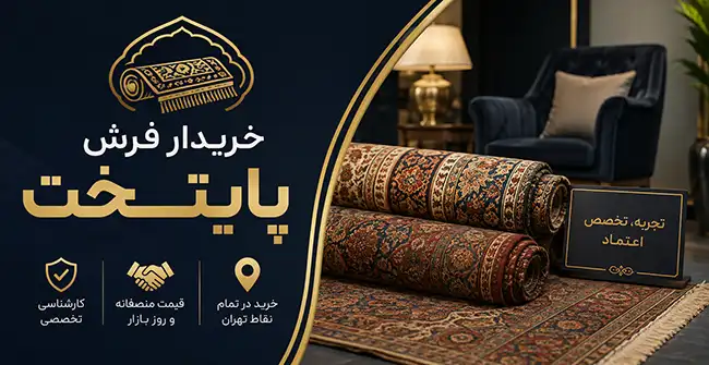 چرا انتخاب بهترین خریدار فرش آجودانیه حیاتی است؟