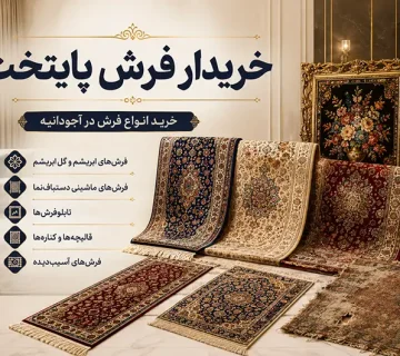 ما در خریدار فرش پایتخت در آجودانیه هر نوع فرشی را می‌ خریم!