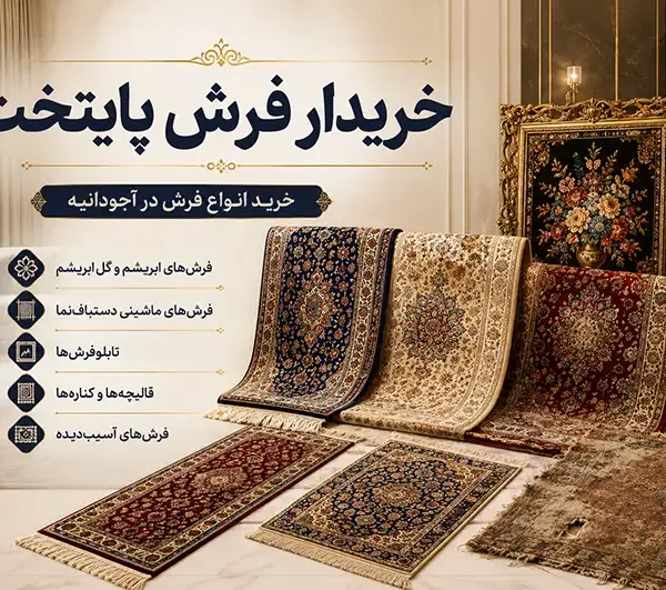 ما در خریدار فرش پایتخت در آجودانیه هر نوع فرشی را می‌ خریم!