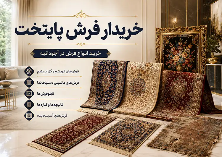 ما در خریدار فرش پایتخت در آجودانیه هر نوع فرشی را می‌ خریم!